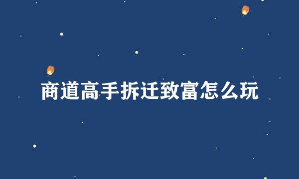 商道高手拆迁致富怎么玩