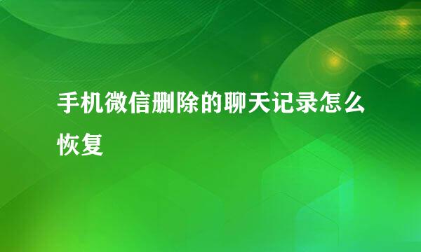 手机微信删除的聊天记录怎么恢复