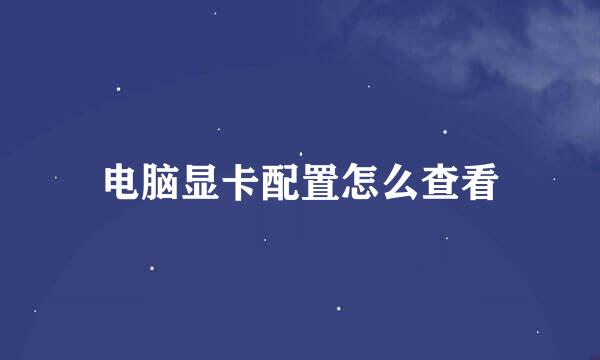 电脑显卡配置怎么查看