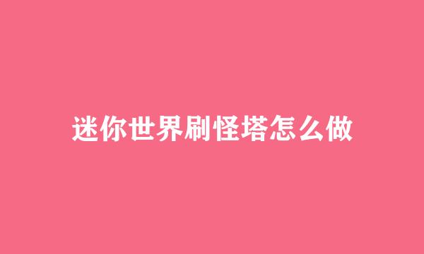 迷你世界刷怪塔怎么做
