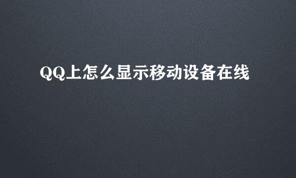 QQ上怎么显示移动设备在线