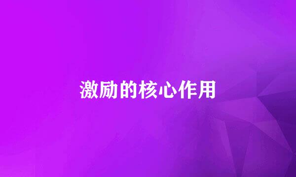 激励的核心作用
