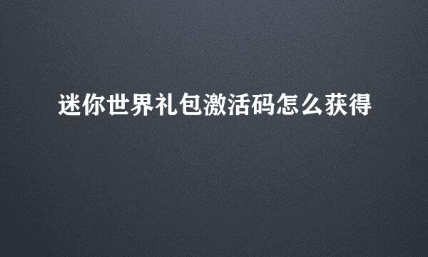 迷你世界礼包激活码怎么获得