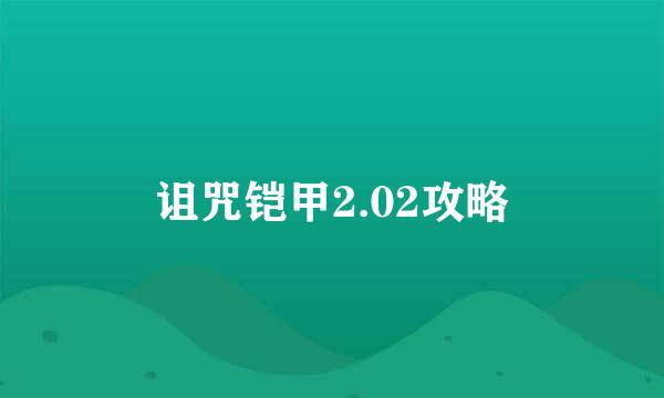 诅咒铠甲2.02攻略