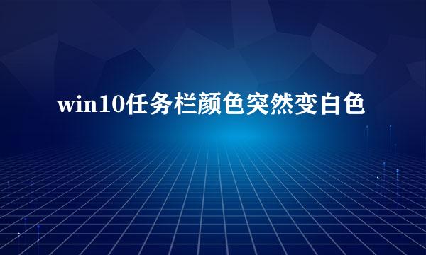 win10任务栏颜色突然变白色
