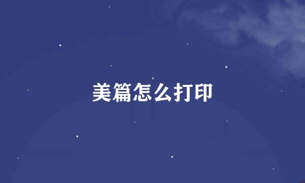 美篇怎么打印