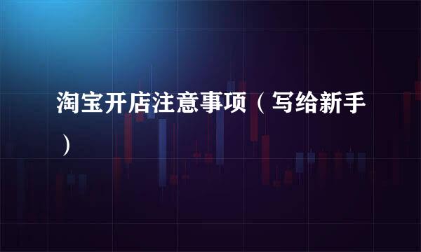 淘宝开店注意事项（写给新手）