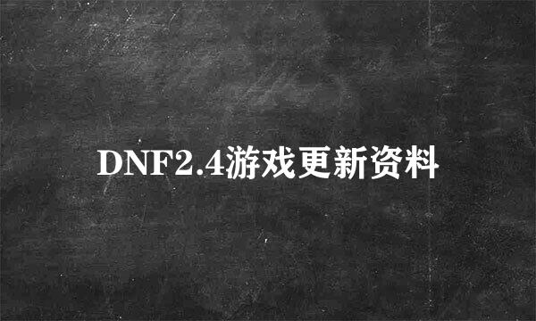 DNF2.4游戏更新资料