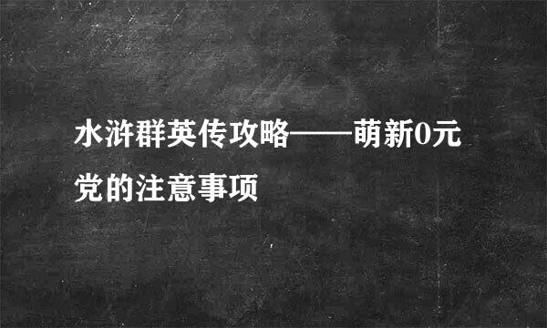 水浒群英传攻略——萌新0元党的注意事项
