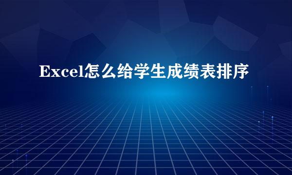Excel怎么给学生成绩表排序