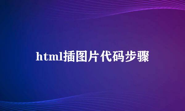 html插图片代码步骤