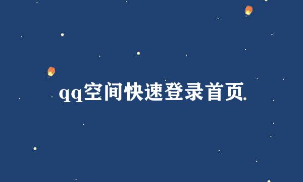 qq空间快速登录首页
