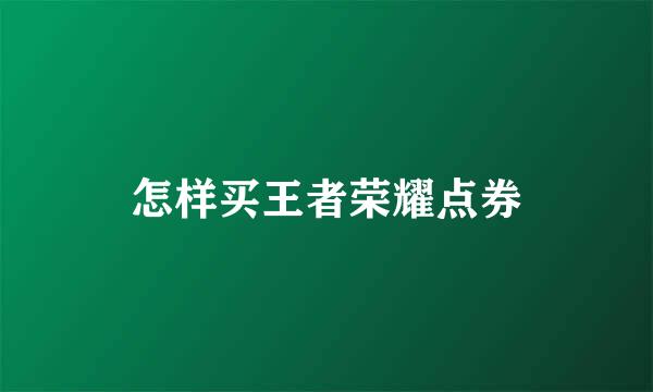 怎样买王者荣耀点券