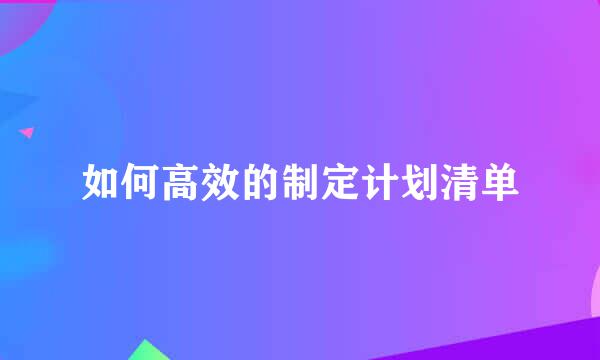 如何高效的制定计划清单