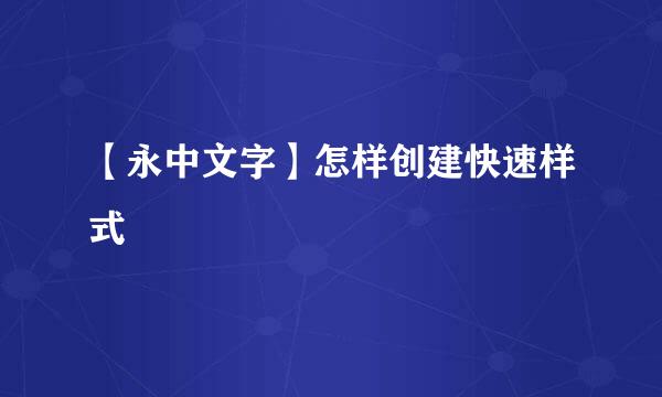 【永中文字】怎样创建快速样式