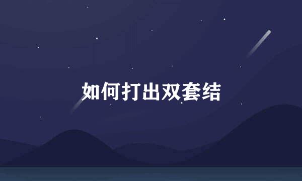 如何打出双套结