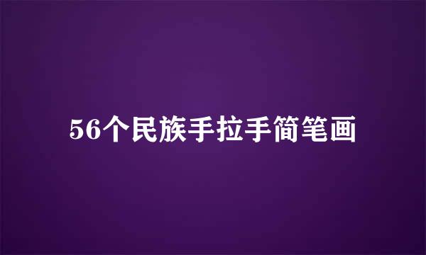 56个民族手拉手简笔画