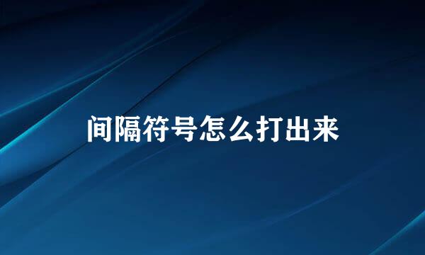 间隔符号怎么打出来