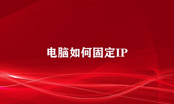 电脑如何固定IP