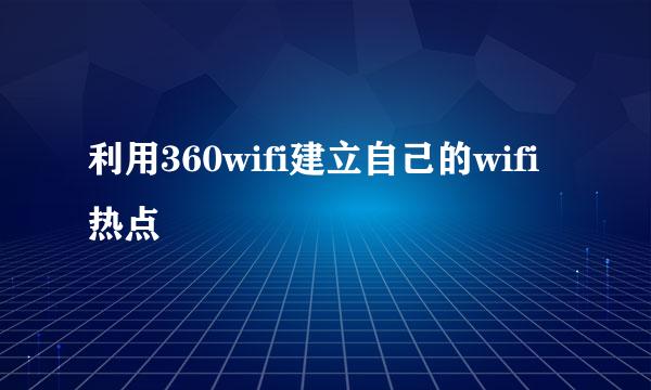 利用360wifi建立自己的wifi热点