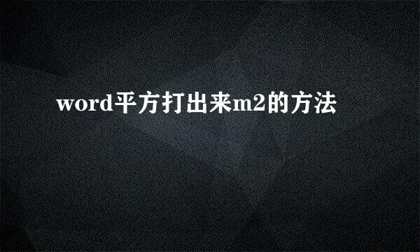 word平方打出来m2的方法
