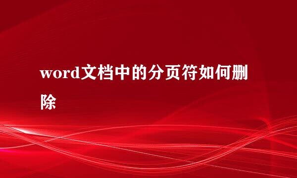 word文档中的分页符如何删除
