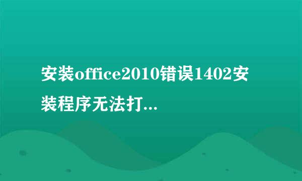 安装office2010错误1402安装程序无法打开注册表