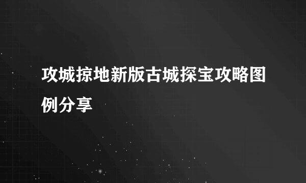 攻城掠地新版古城探宝攻略图例分享