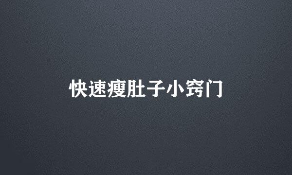 快速瘦肚子小窍门