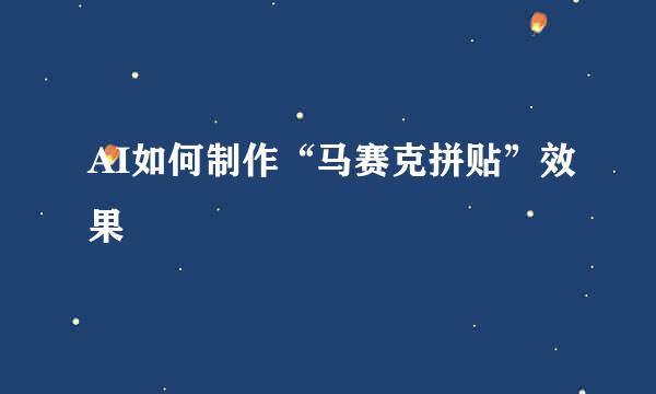 AI如何制作“马赛克拼贴”效果