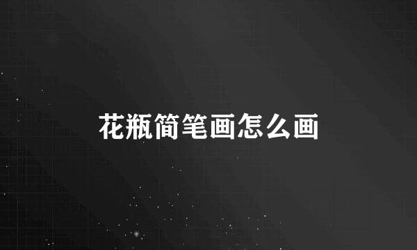 花瓶简笔画怎么画