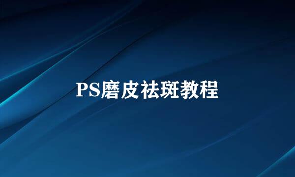 PS磨皮祛斑教程