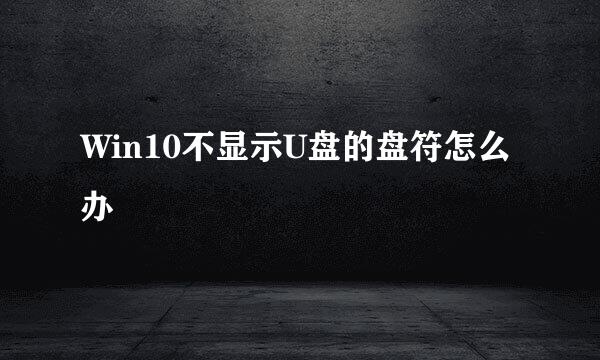 Win10不显示U盘的盘符怎么办