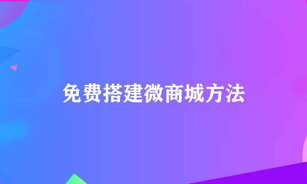 免费搭建微商城方法