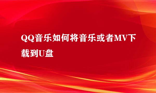 QQ音乐如何将音乐或者MV下载到U盘