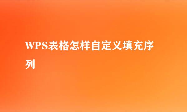 WPS表格怎样自定义填充序列