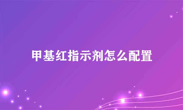 甲基红指示剂怎么配置