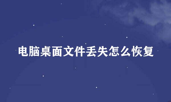 电脑桌面文件丢失怎么恢复