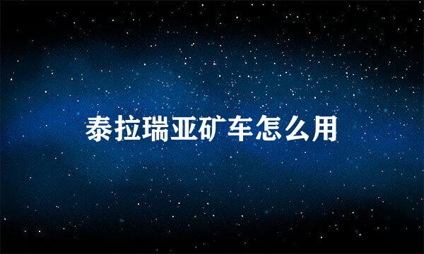 泰拉瑞亚矿车怎么用