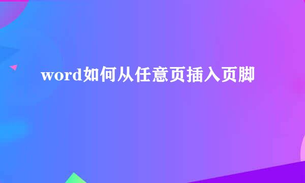 word如何从任意页插入页脚