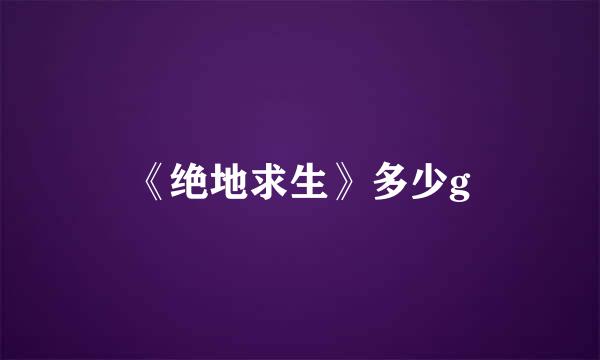 《绝地求生》多少g