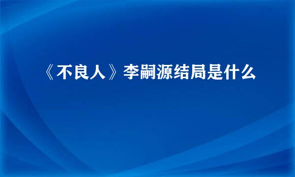 《不良人》李嗣源结局是什么