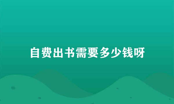 自费出书需要多少钱呀