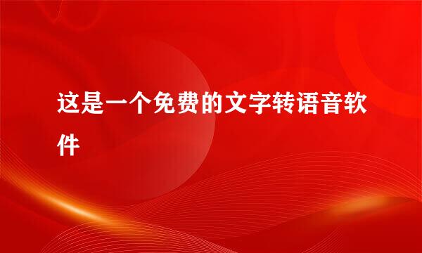 这是一个免费的文字转语音软件