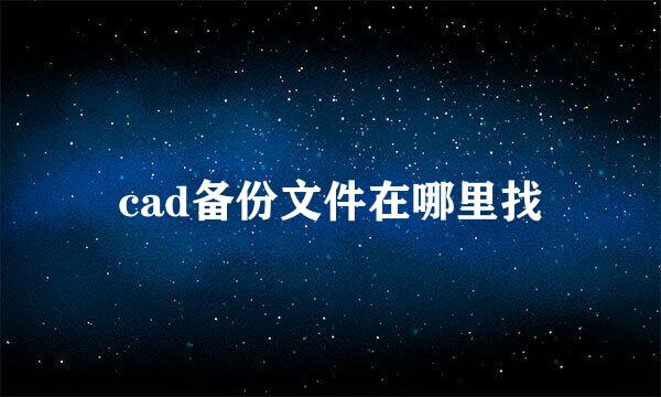 cad备份文件在哪里找