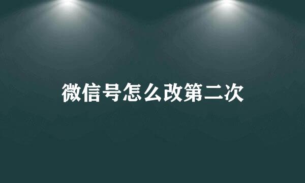 微信号怎么改第二次