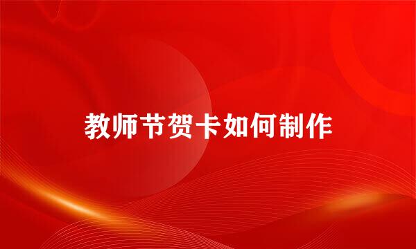 教师节贺卡如何制作