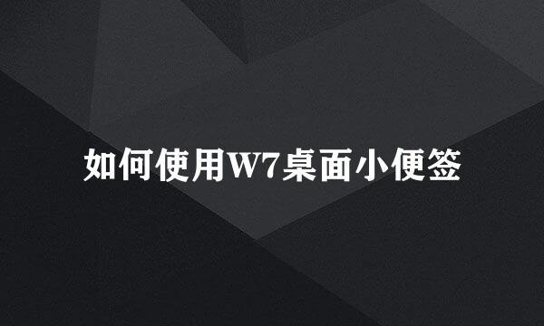 如何使用W7桌面小便签