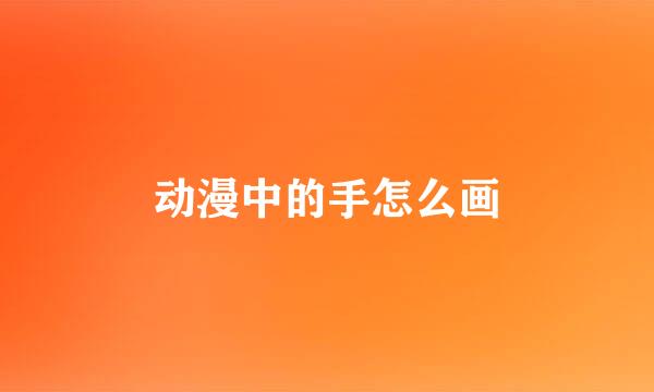 动漫中的手怎么画