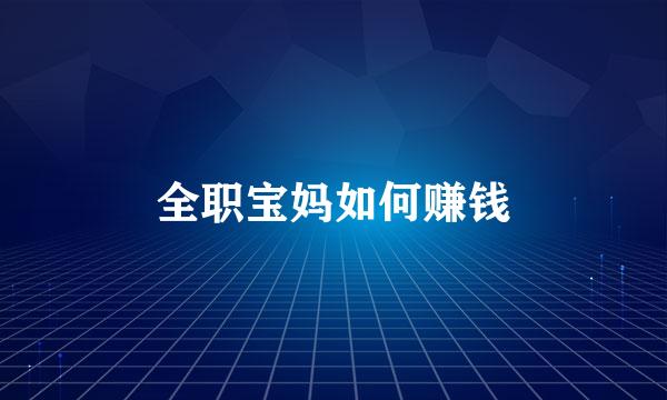 全职宝妈如何赚钱